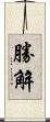 勝解 Scroll