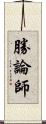 勝論師 Scroll