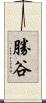 勝谷 Scroll