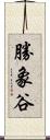 勝象谷 Scroll