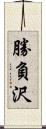 勝負沢 Scroll