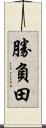 勝負田 Scroll