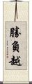 勝負越 Scroll