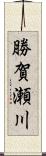 勝賀瀬川 Scroll