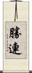 勝連 Scroll