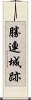 勝連城跡 Scroll
