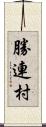 勝連村 Scroll