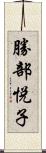 勝部悦子 Scroll