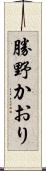 勝野かおり Scroll