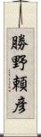 勝野頼彦 Scroll