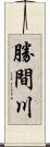 勝間川 Scroll