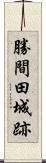 勝間田城跡 Scroll