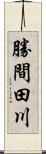 勝間田川 Scroll