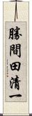 勝間田清一 Scroll