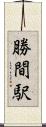 勝間駅 Scroll