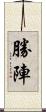 勝陣 Scroll
