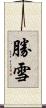 勝雪 Scroll