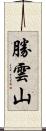 勝雲山 Scroll