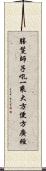 勝鬘師子吼一乘大方便方廣經 Scroll