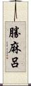 勝麻呂 Scroll