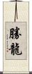勝龍 Scroll