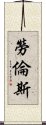 勞倫斯 Scroll