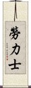 勞力士 Scroll