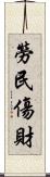 勞民傷財 Scroll