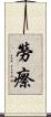 勞瘵 Scroll