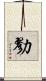 勠 Scroll