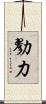 勠力 Scroll