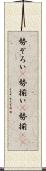 勢ぞろい(P) Scroll