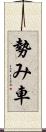 勢み車 Scroll