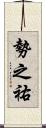 勢之祐 Scroll