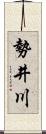 勢井川 Scroll