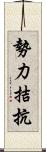 勢力拮抗 Scroll