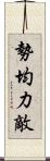 勢均力敵 Scroll