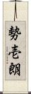 勢壱朗 Scroll