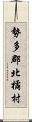 勢多郡北橘村 Scroll