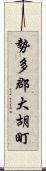 勢多郡大胡町 Scroll