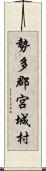 勢多郡宮城村 Scroll