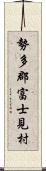 勢多郡富士見村 Scroll