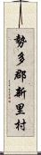 勢多郡新里村 Scroll