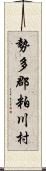 勢多郡粕川村 Scroll