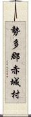 勢多郡赤城村 Scroll