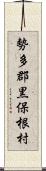 勢多郡黒保根村 Scroll