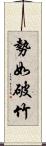 勢如破竹 Scroll