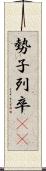 勢子 Scroll