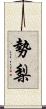 勢梨 Scroll