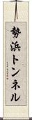 勢浜トンネル Scroll